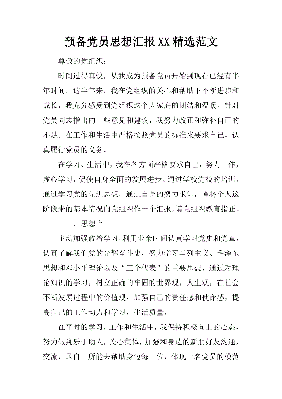 预备党员思想汇报xx精选范文_第1页