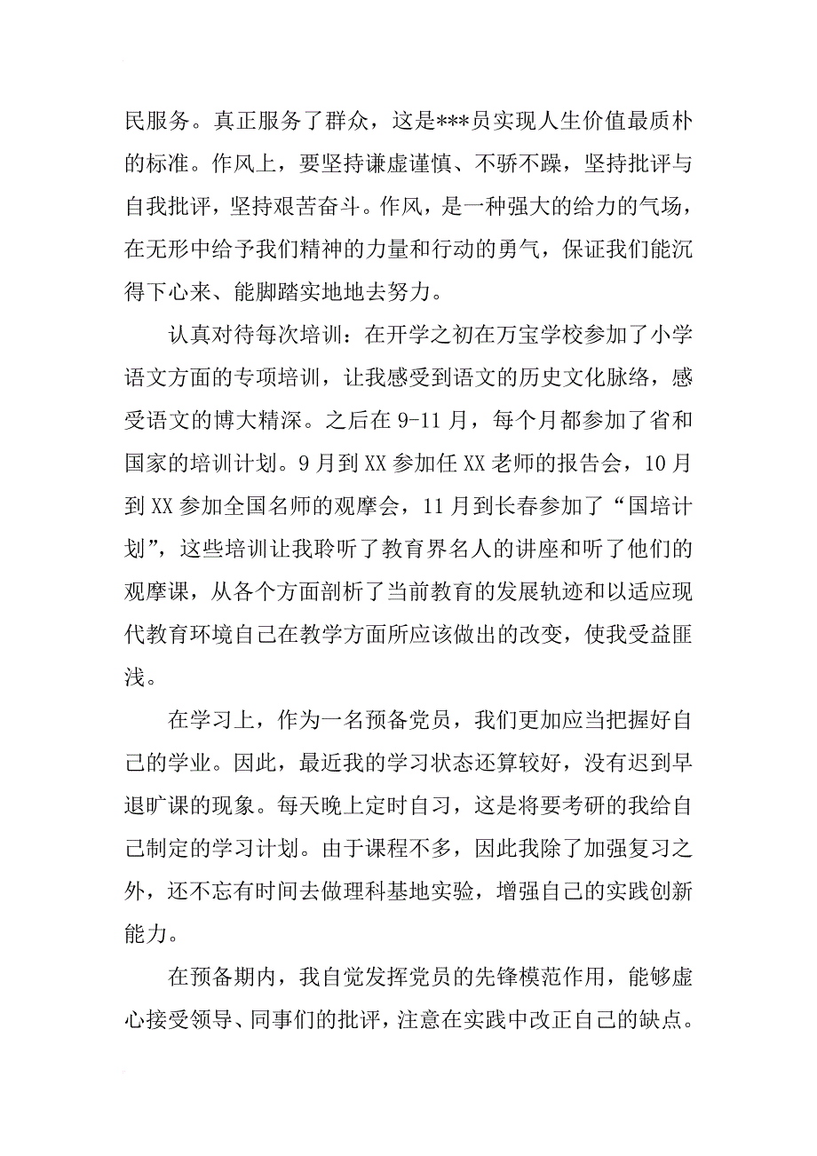 预备党员思想汇报xx精选范文_第4页