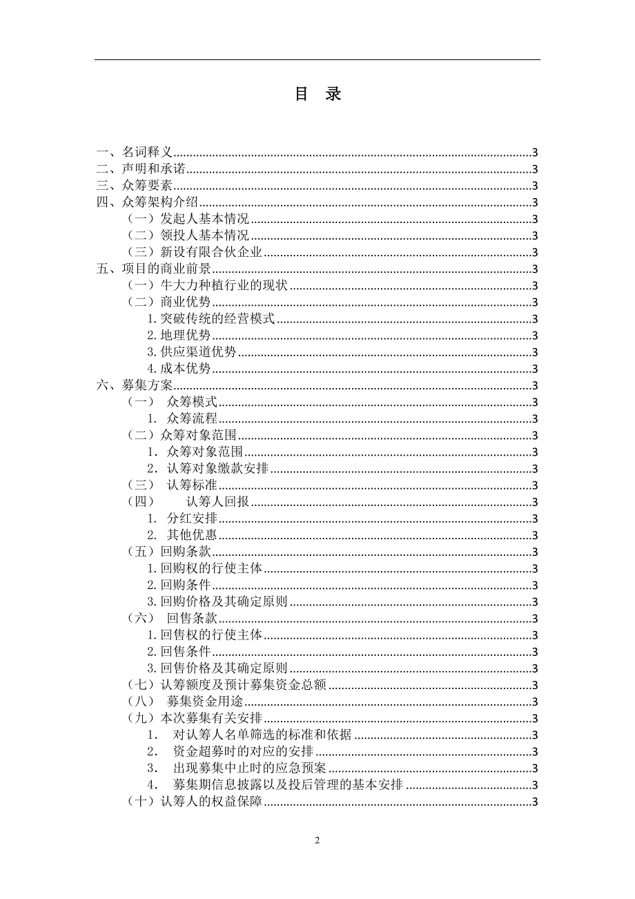 项目众筹方案(附协议)_第2页