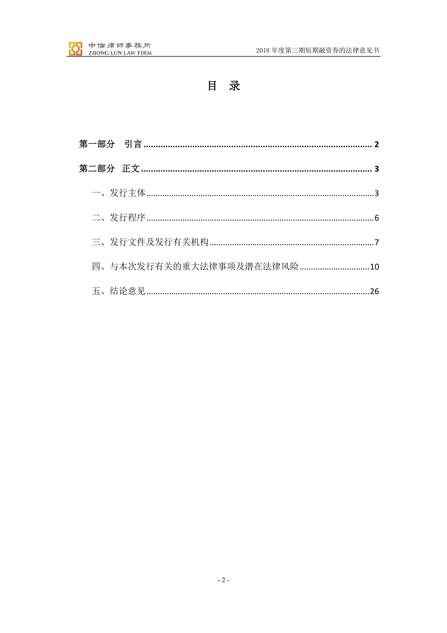 湖北省交通投资集团有限公司2018第三期超短期融资券法律意见书_第1页