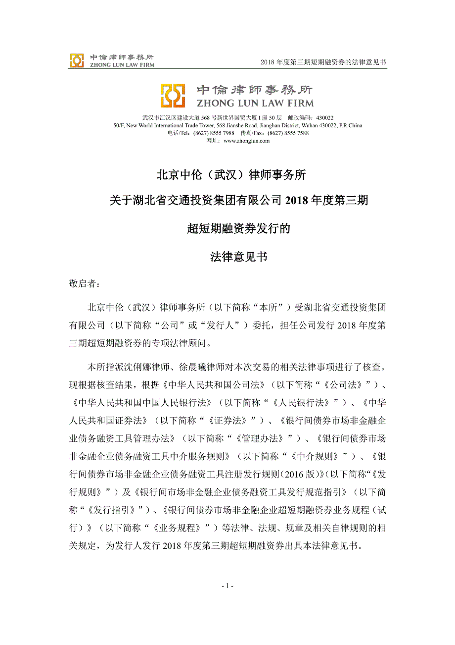 湖北省交通投资集团有限公司2018第三期超短期融资券法律意见书_第2页