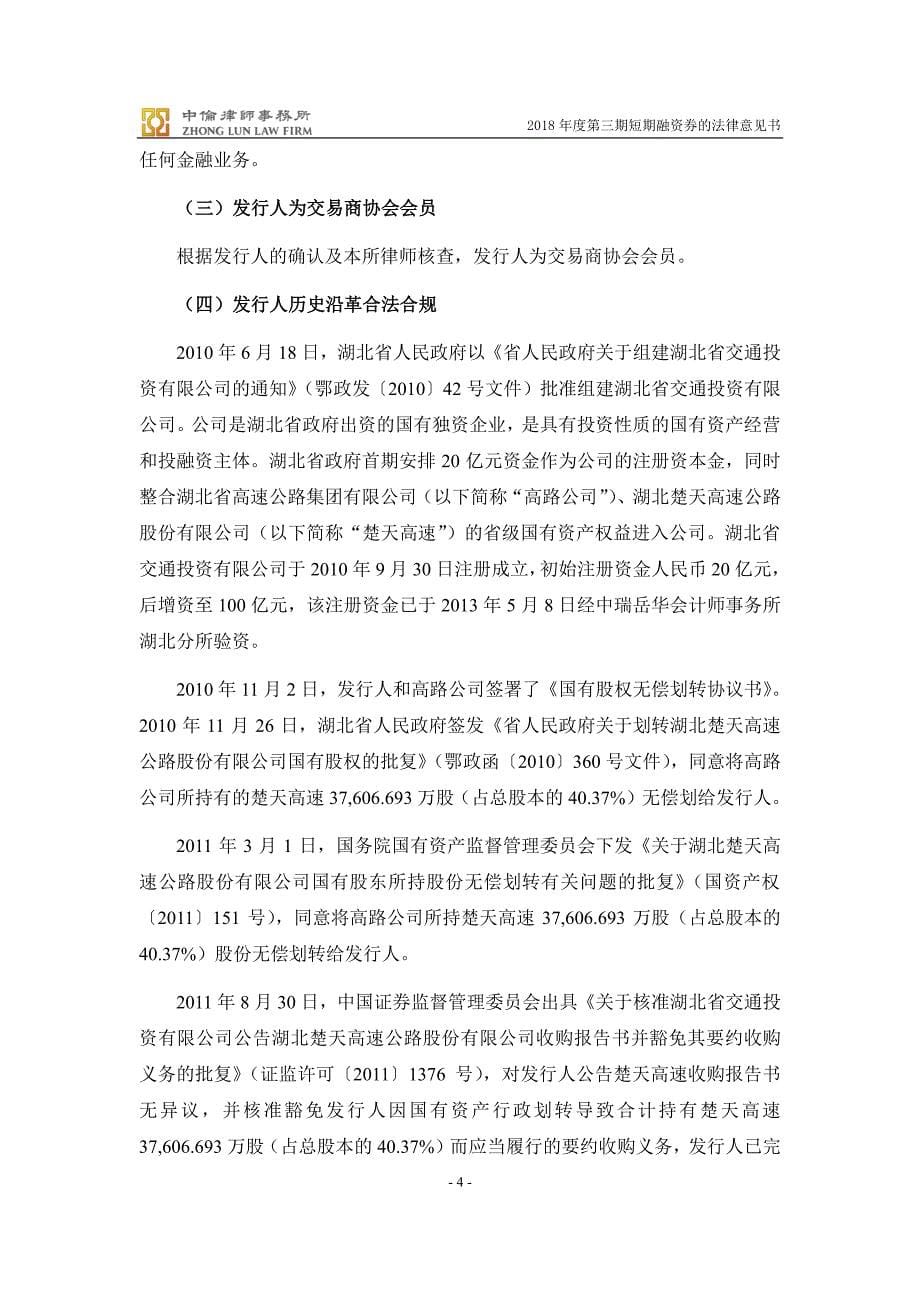 湖北省交通投资集团有限公司2018第三期超短期融资券法律意见书_第5页