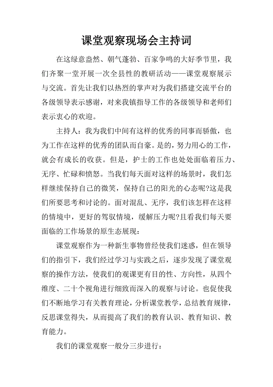 课堂观察现场会主持词_第1页