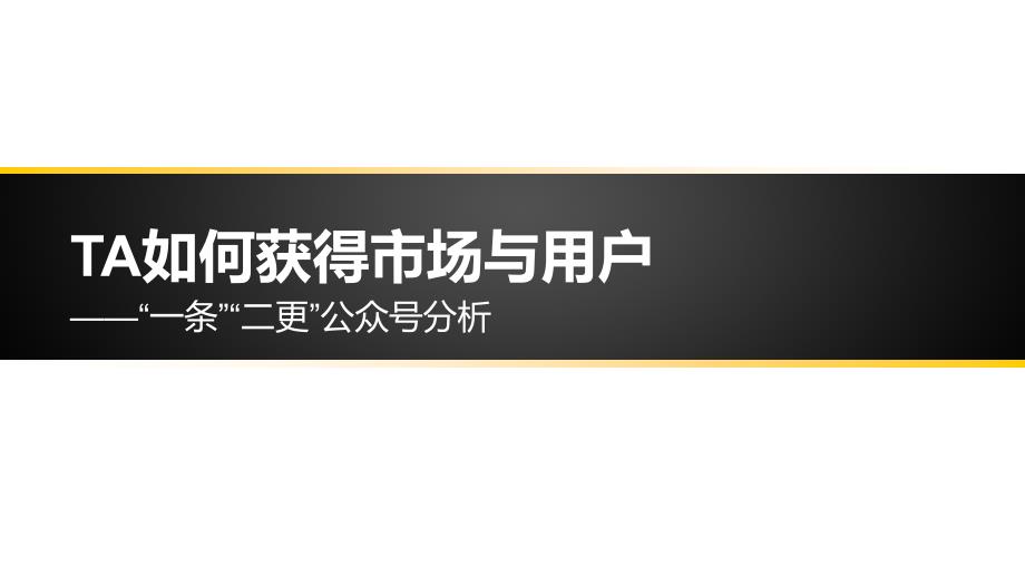 一条-二更公众号分析_第1页