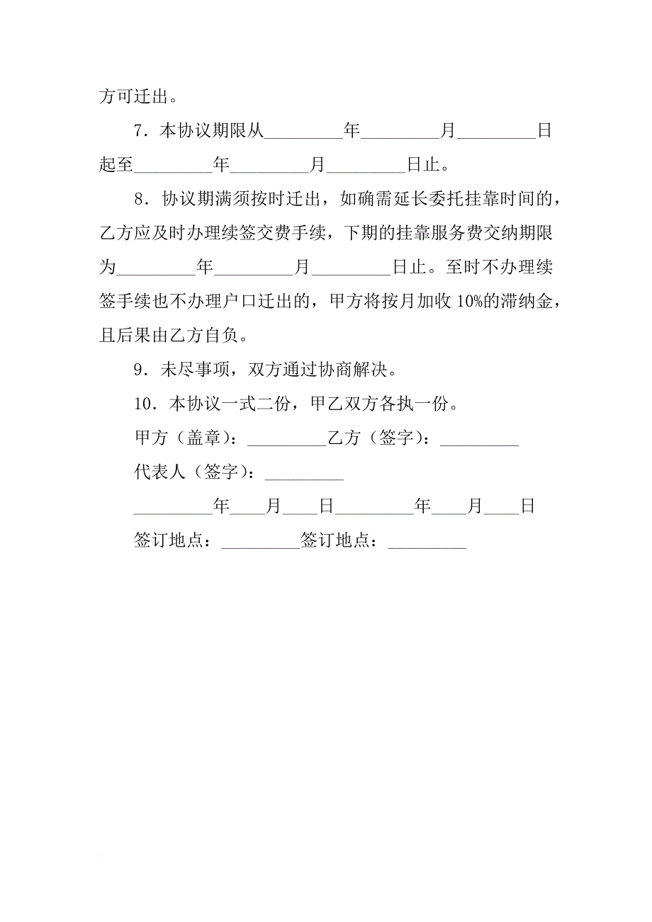 集体户口委托挂靠协议书_第2页