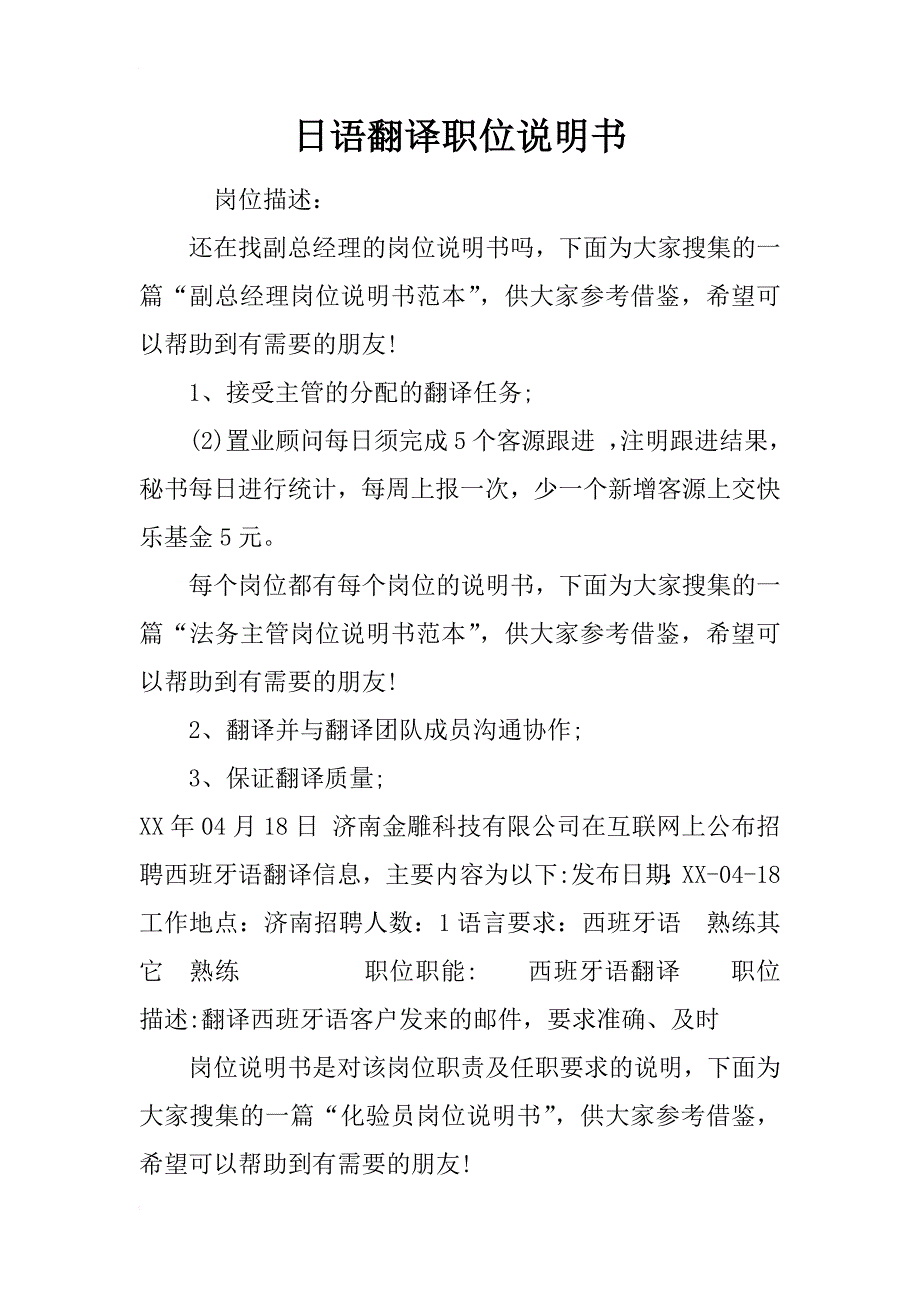 日语翻译职位说明书_第1页