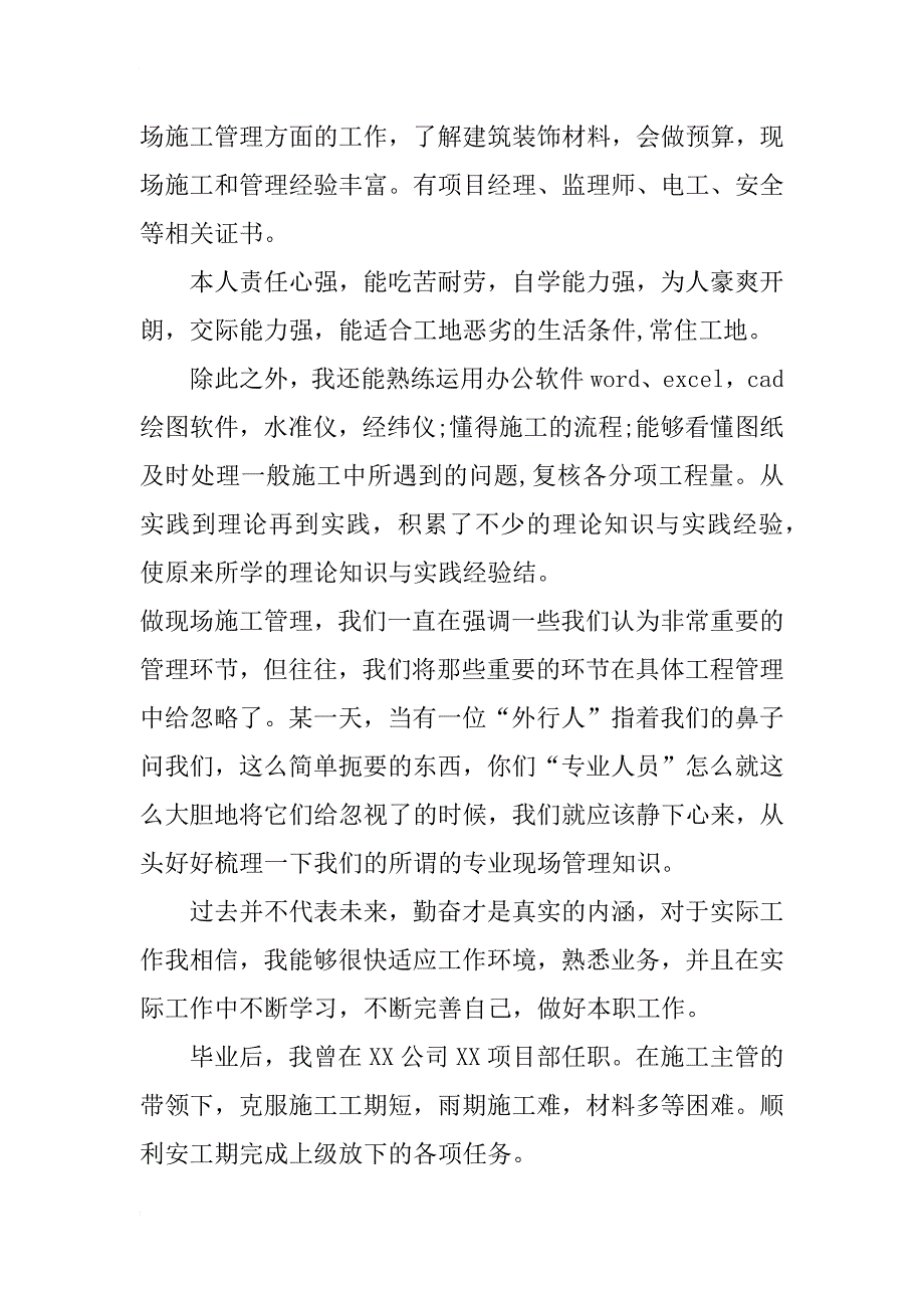 现场施工管理自荐书_第2页