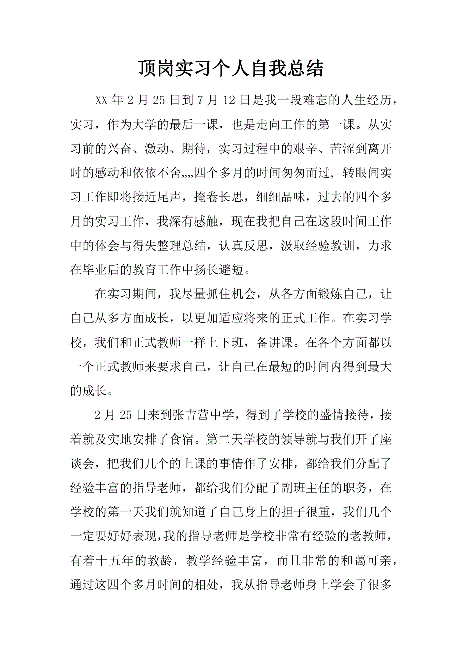 顶岗实习个人自我总结_第1页