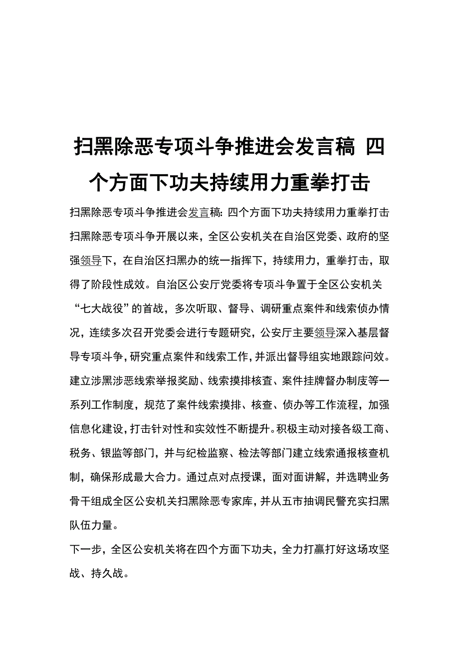 扫黑除恶专项斗争推进会发言稿 四个方面下功夫持续用力重拳打击_第1页