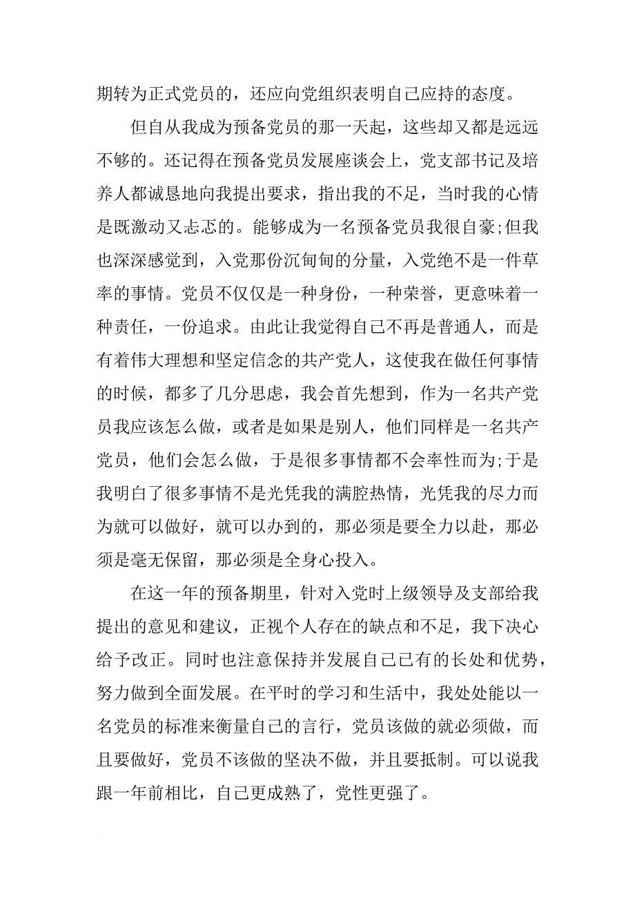 xx年1月入党转正申请书1200字范文_第2页