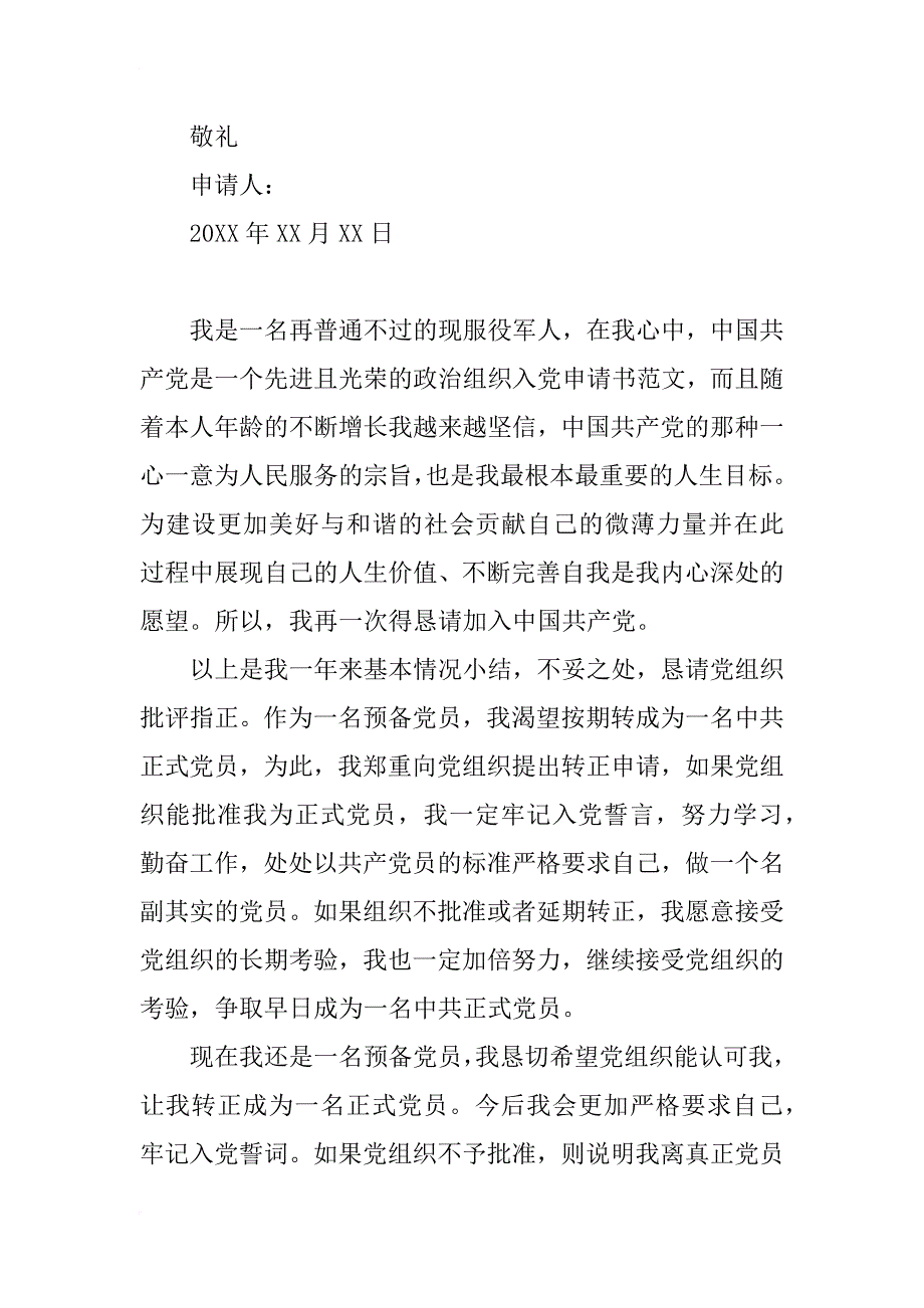 xx年1月入党转正申请书1200字范文_第4页