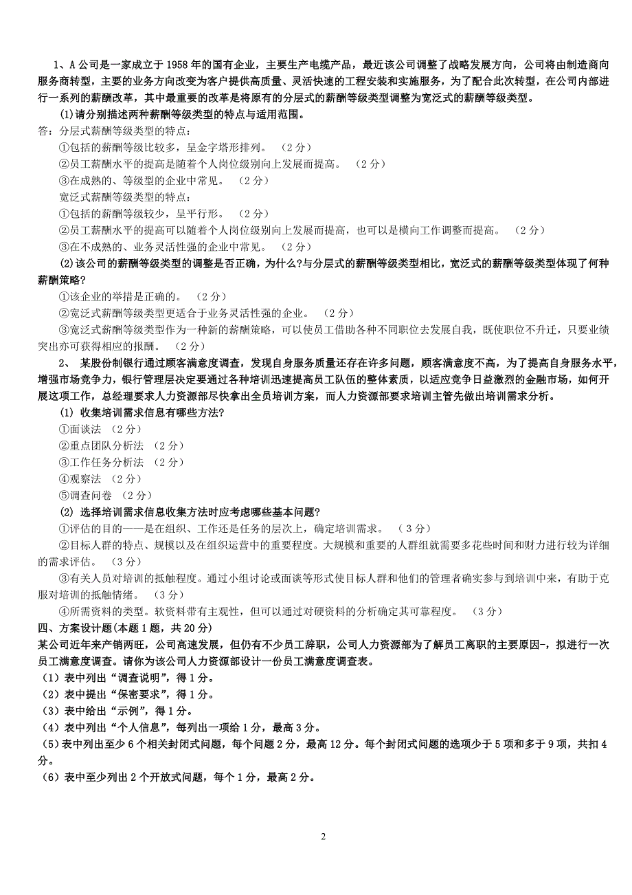 人力资源管理师三级历年真题及答案_第2页