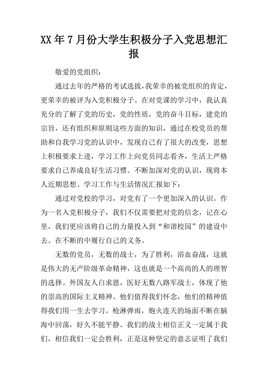 xx年7月份大学生积极分子入党思想汇报_第1页