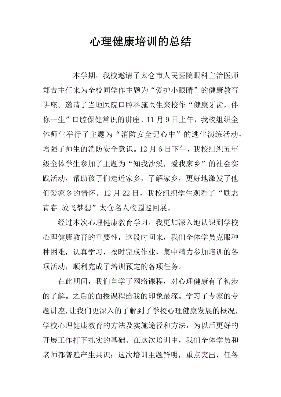 心理健康培训的总结_第1页