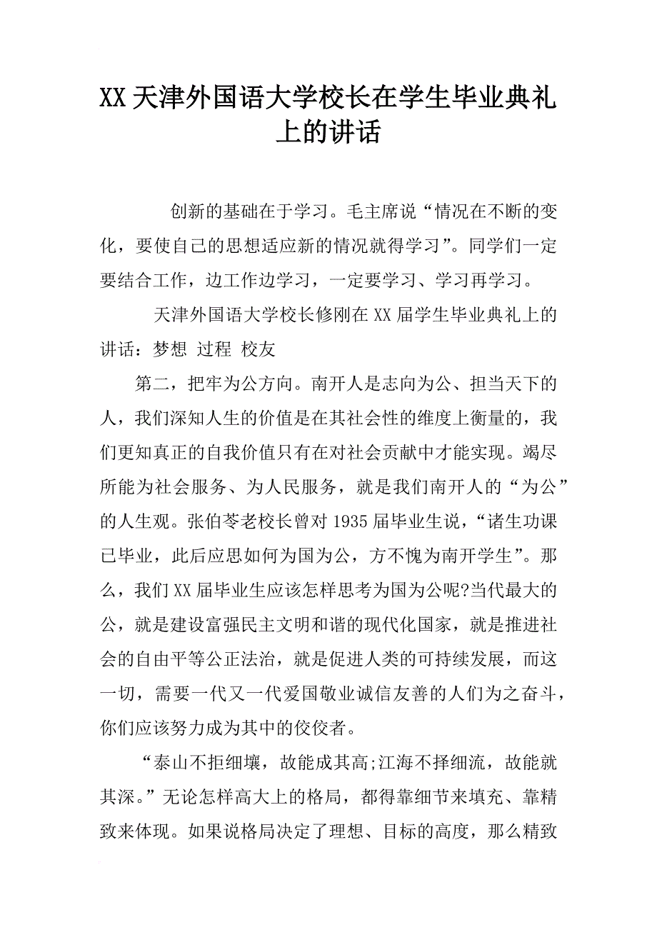 xx天津外国语大学校长在学生毕业典礼上的讲话_第1页