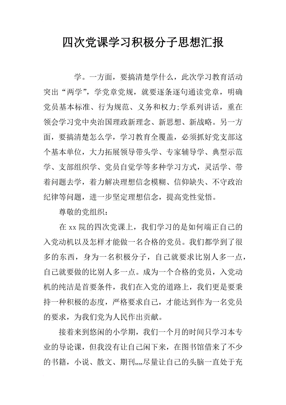 四次党课学习积极分子思想汇报_第1页