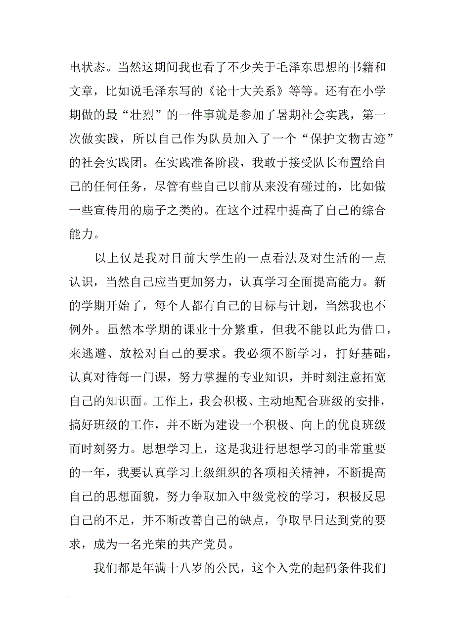 四次党课学习积极分子思想汇报_第2页