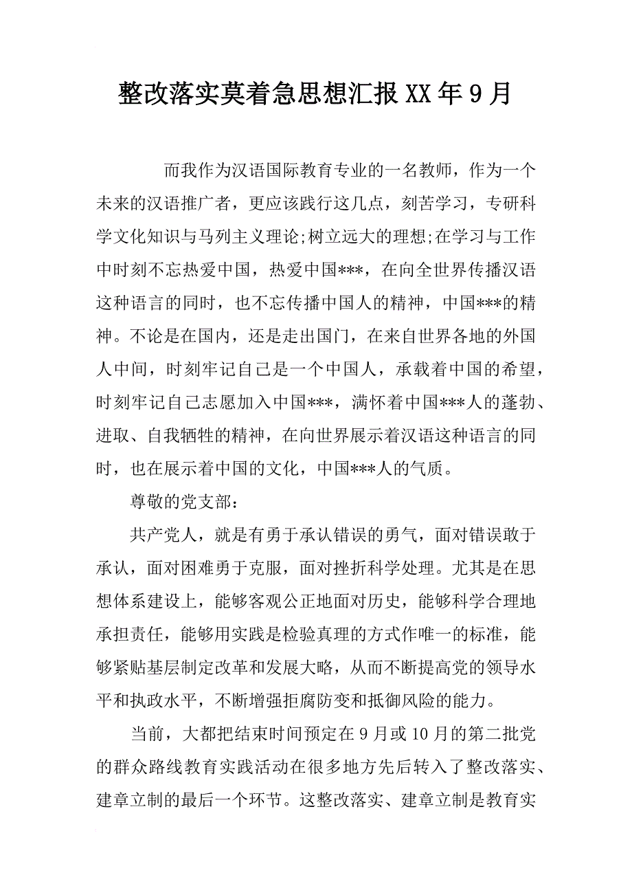 整改落实莫着急思想汇报xx年9月_第1页