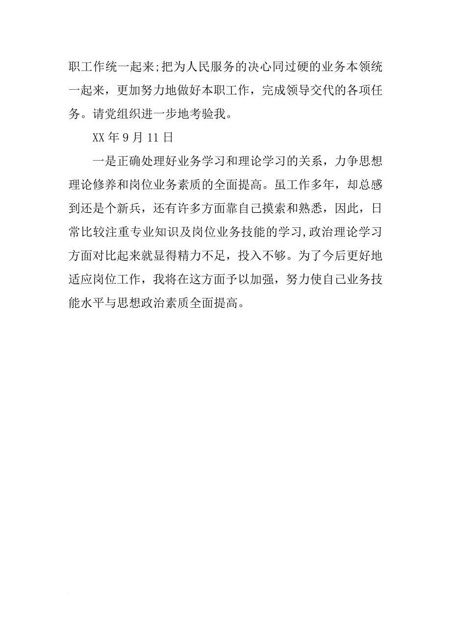 整改落实莫着急思想汇报xx年9月_第5页