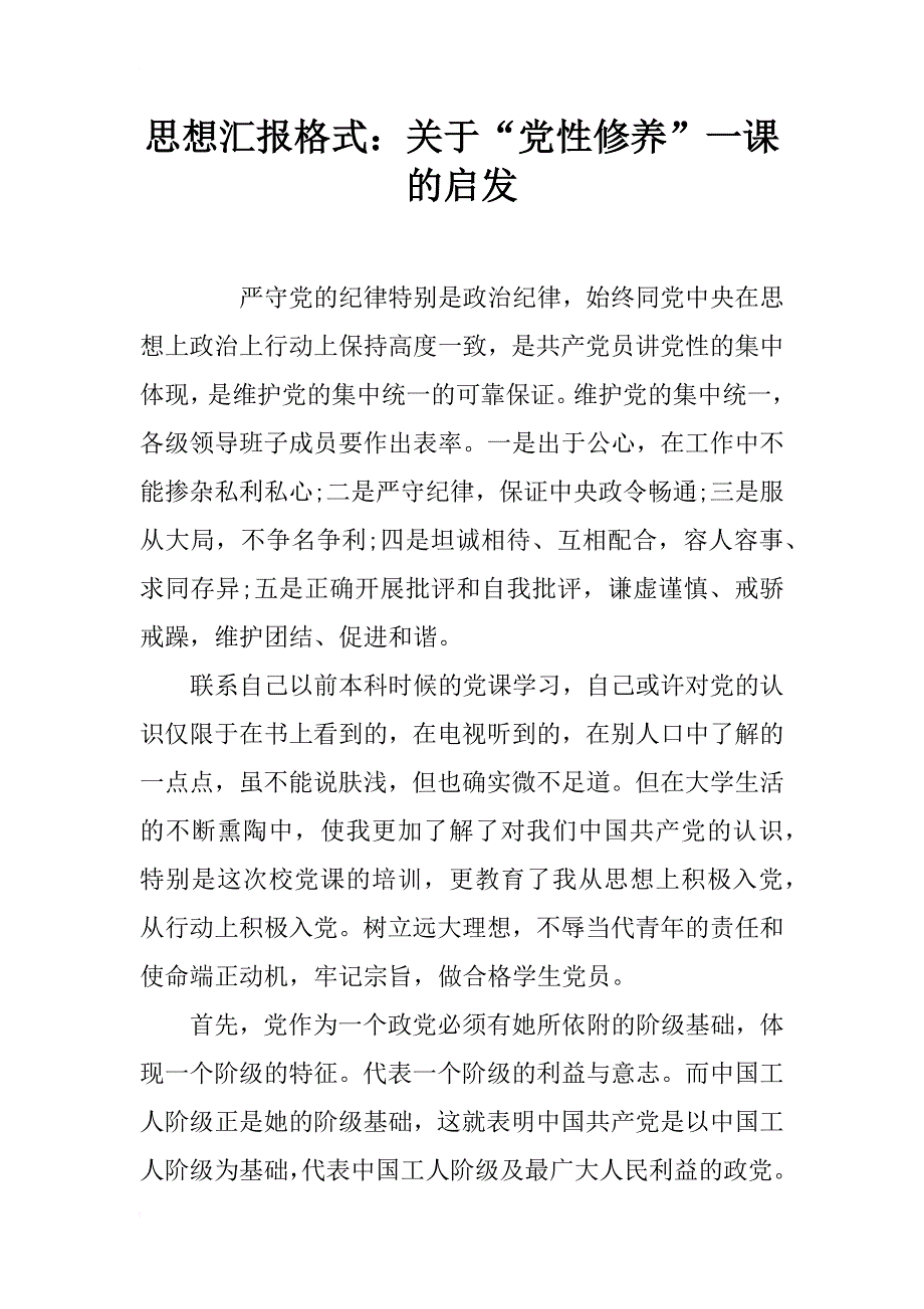 思想汇报格式：关于“党性修养”一课的启发_第1页