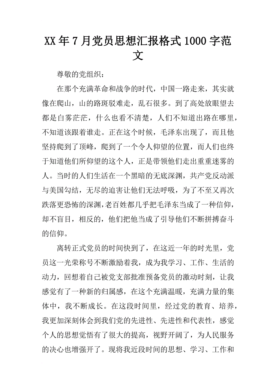 xx年7月党员思想汇报格式1000字范文_第1页