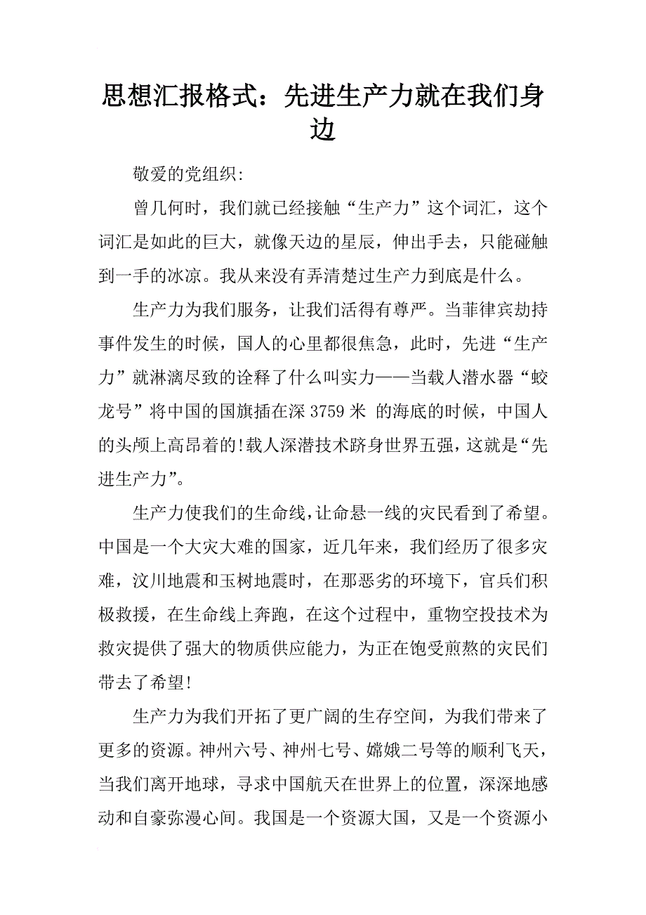 思想汇报格式：先进生产力就在我们身边_第1页