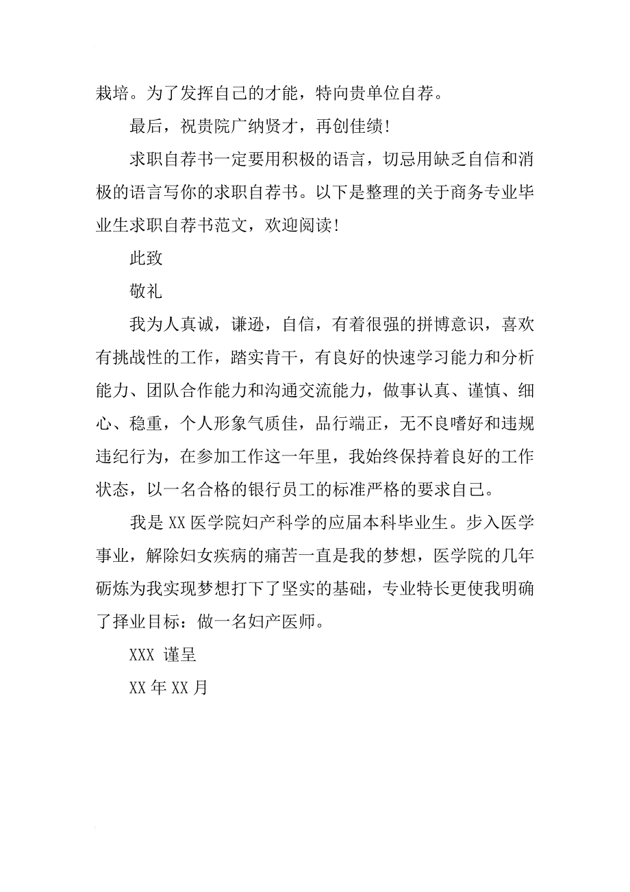 自荐书范文医学妇产科专业xx年_第4页