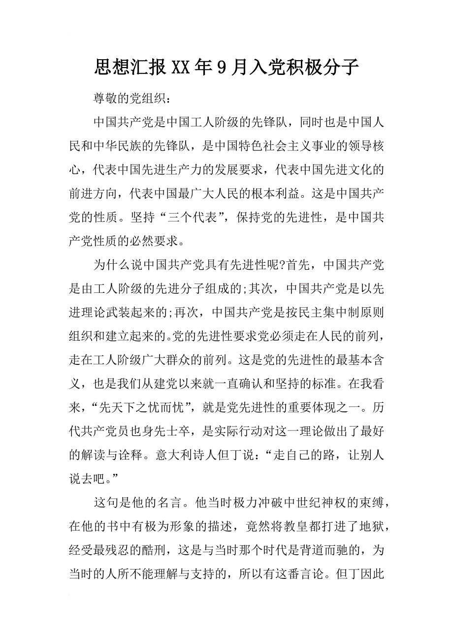 思想汇报xx年9月入党积极分子_第1页