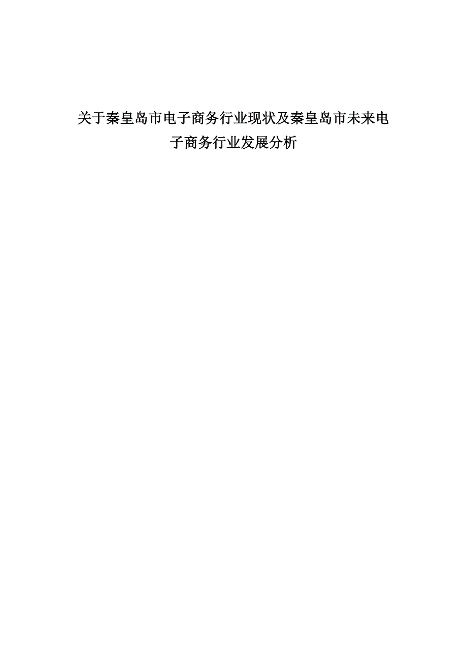 秦皇岛电子商务现状及未来发展分析_第1页