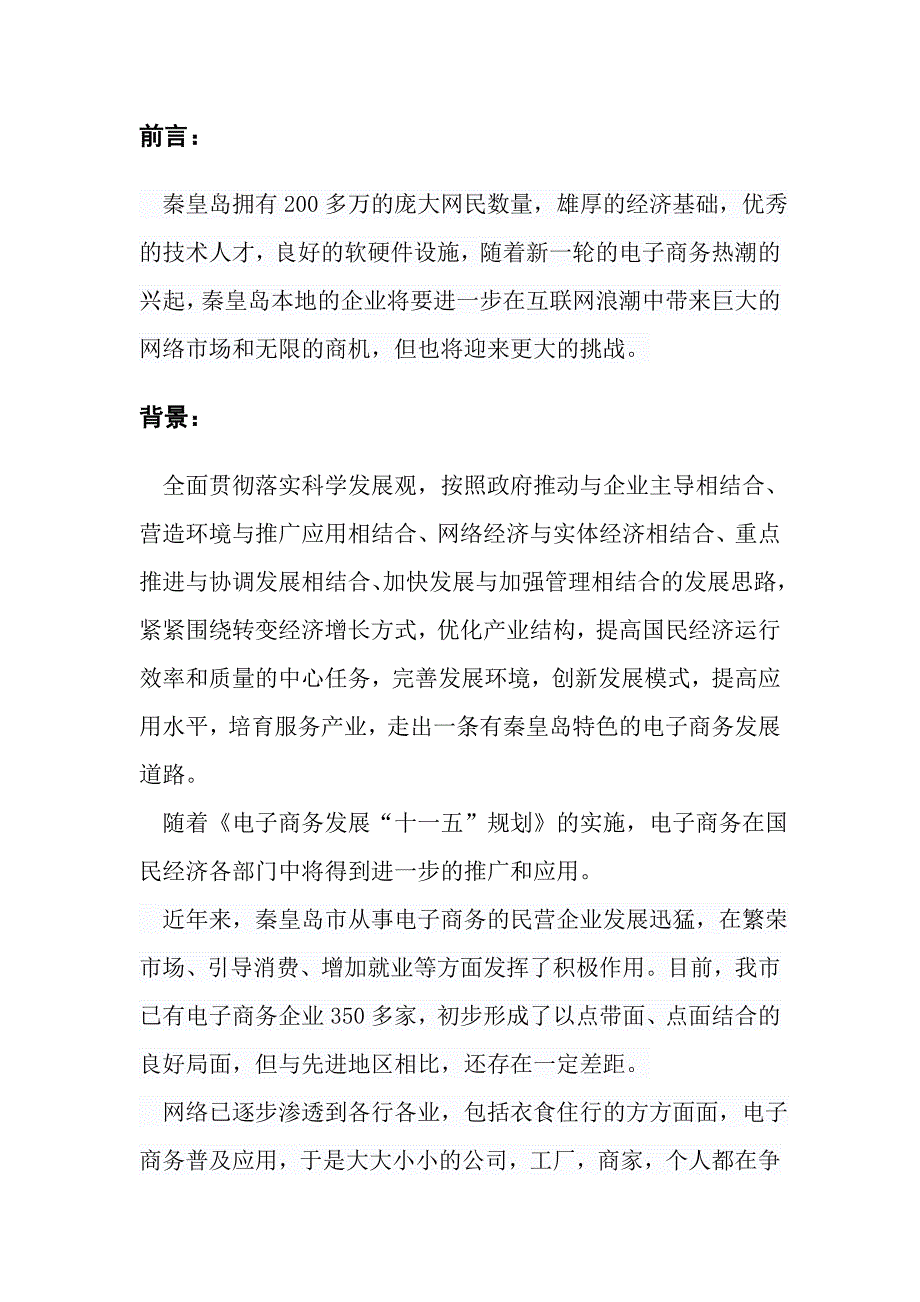 秦皇岛电子商务现状及未来发展分析_第3页