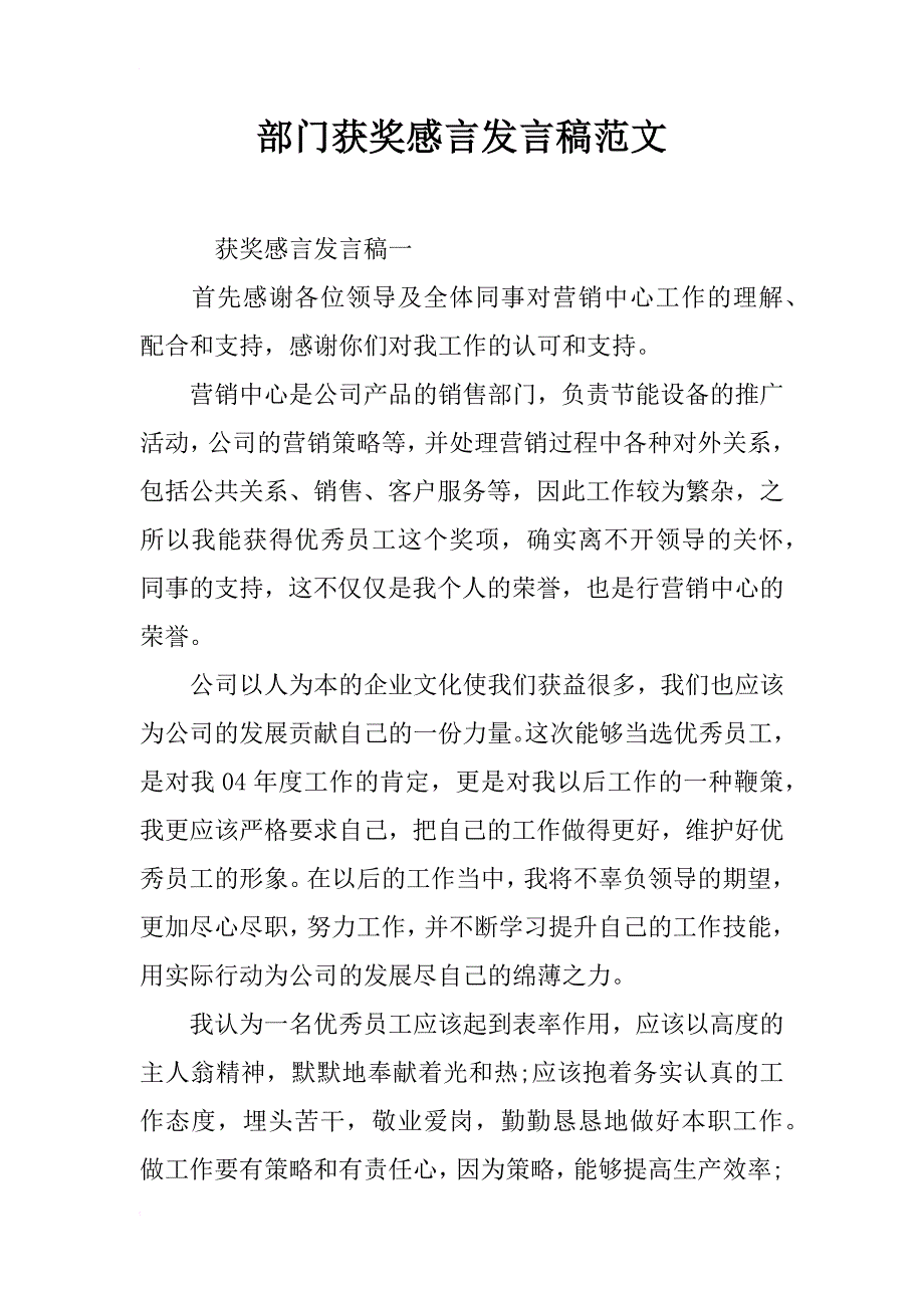 部门获奖感言发言稿范文_第1页