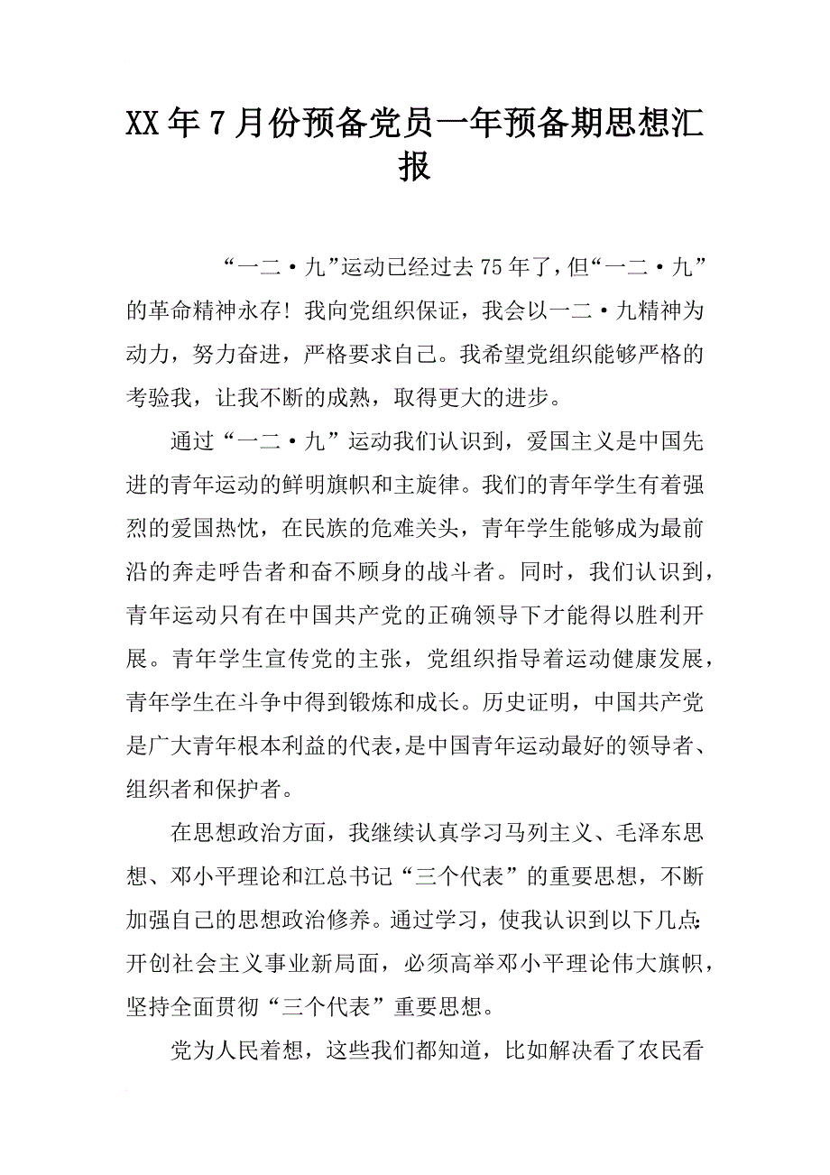 xx年7月份预备党员一年预备期思想汇报_第1页