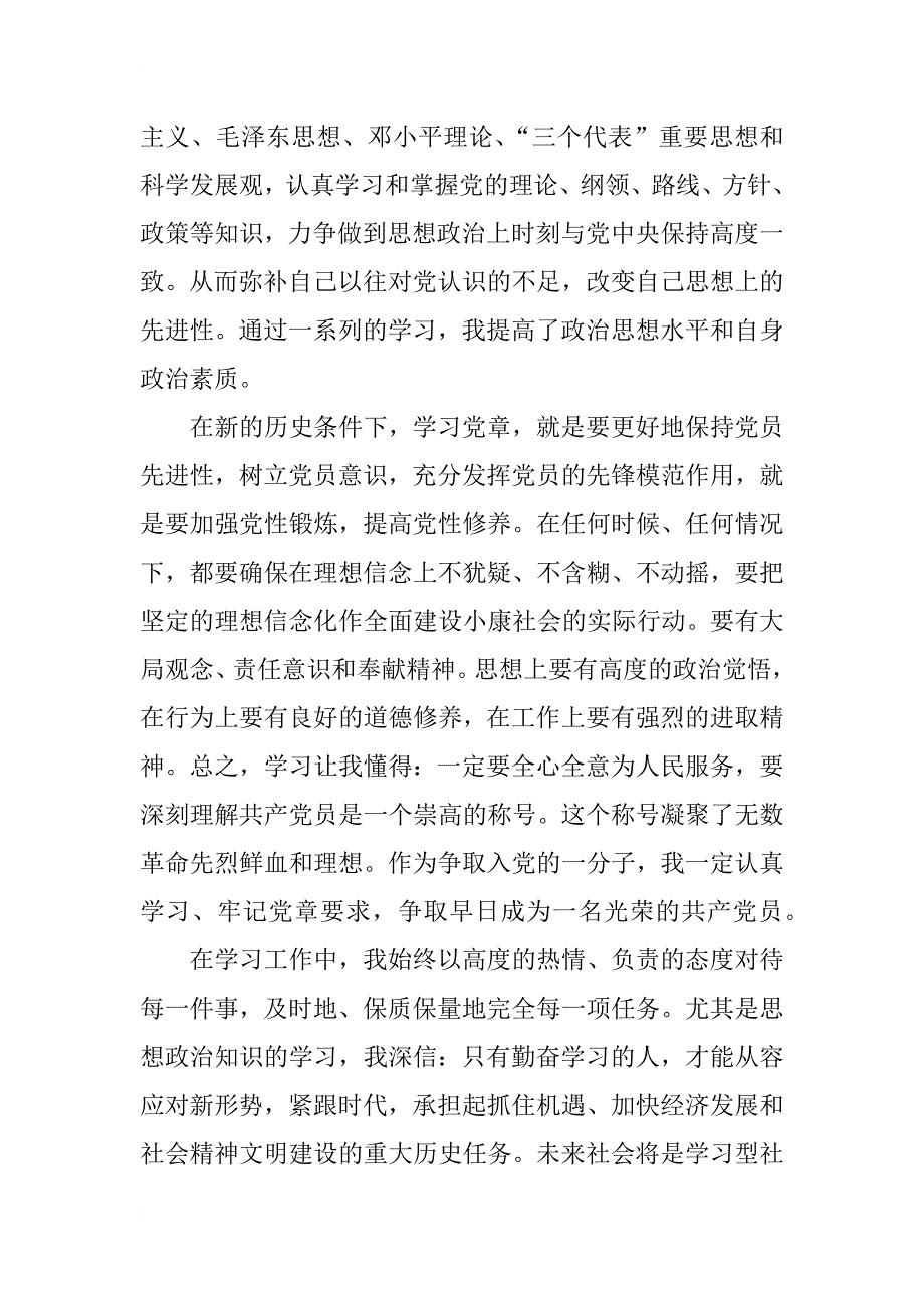 xx年7月份预备党员一年预备期思想汇报_第3页