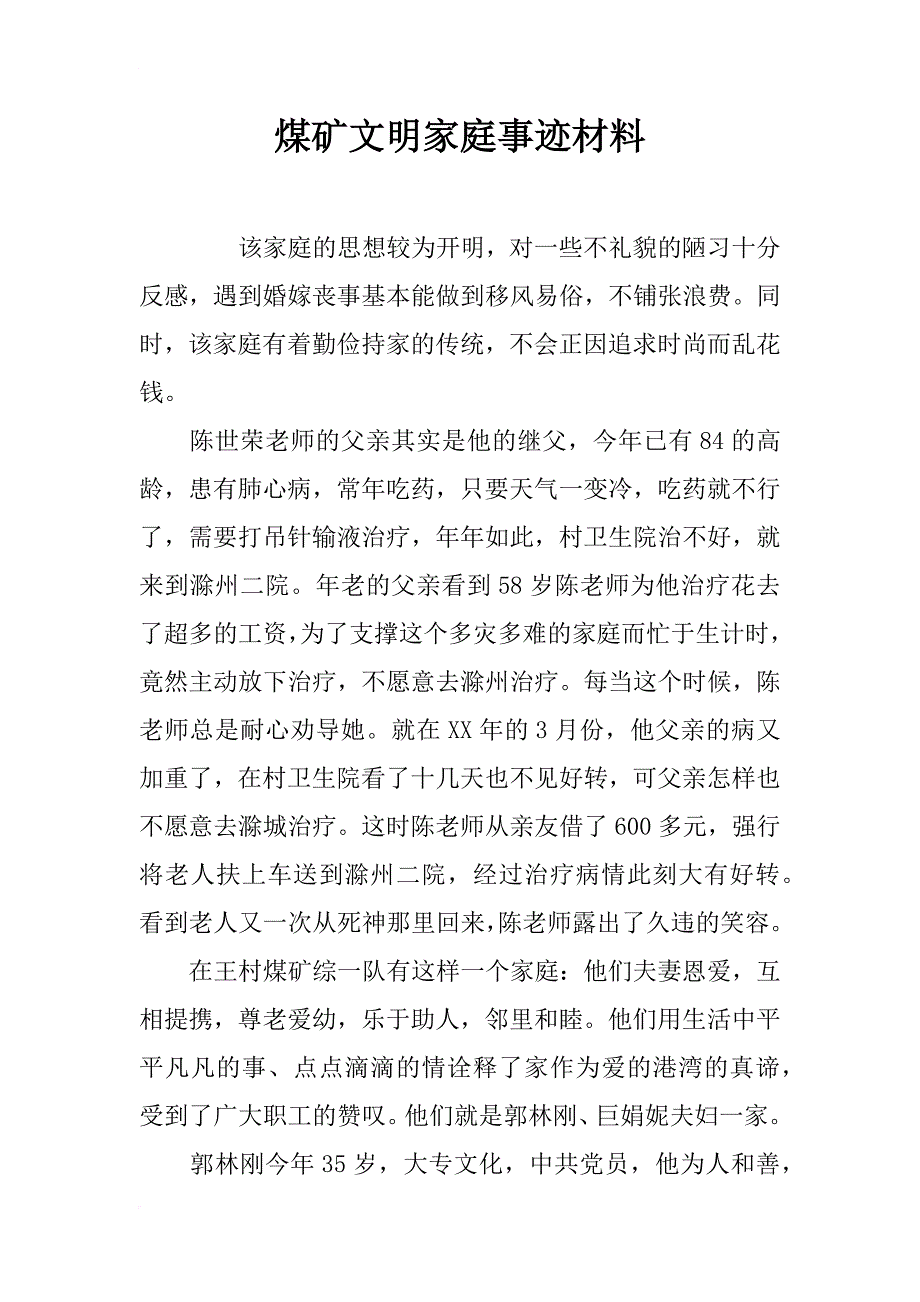 煤矿文明家庭事迹材料_第1页