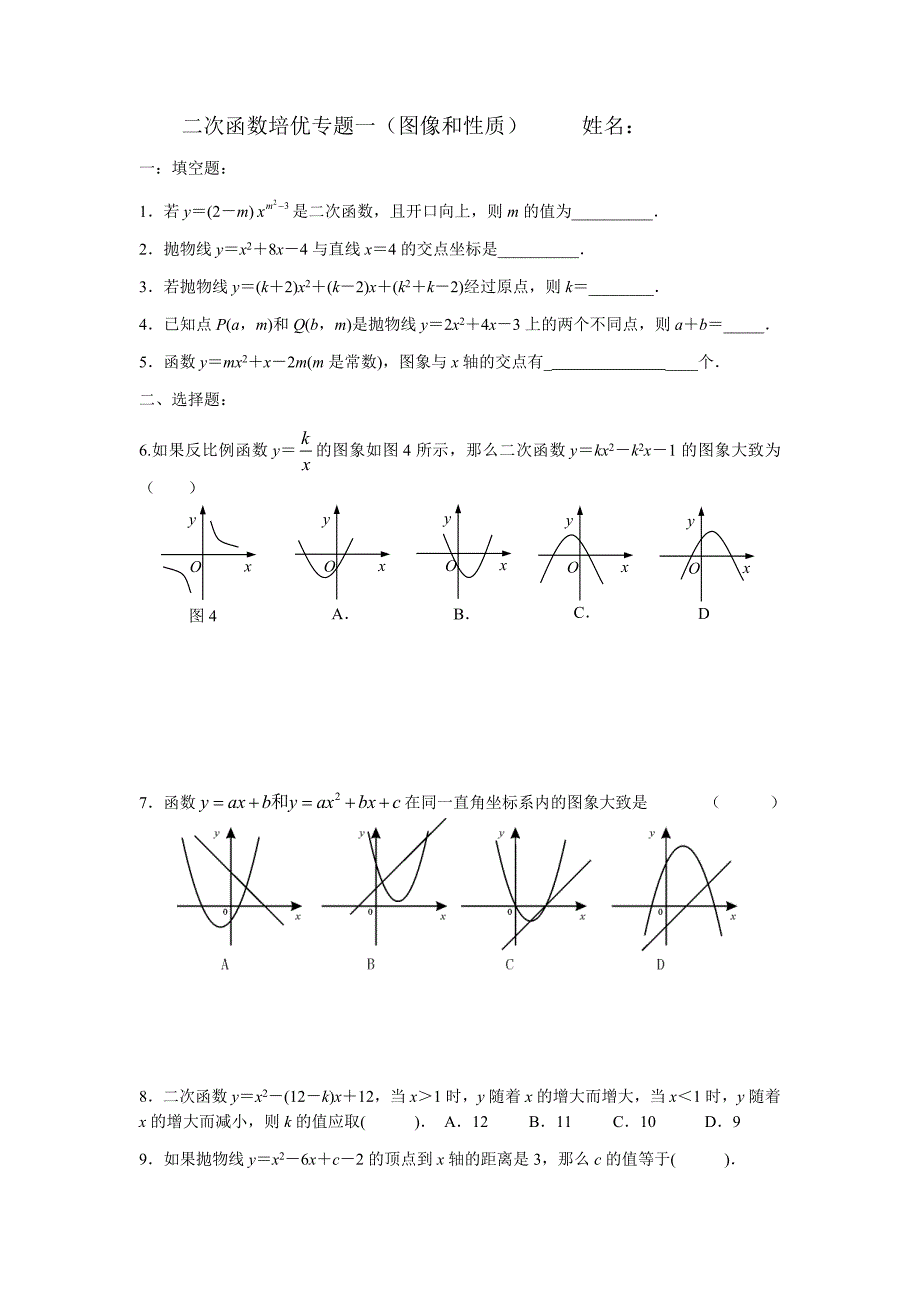 二次函数培优专题一(图像与性质)_第1页