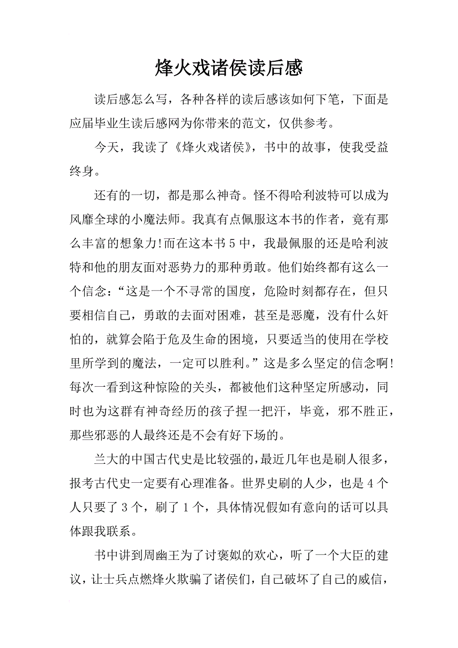 烽火戏诸侯读后感_第1页