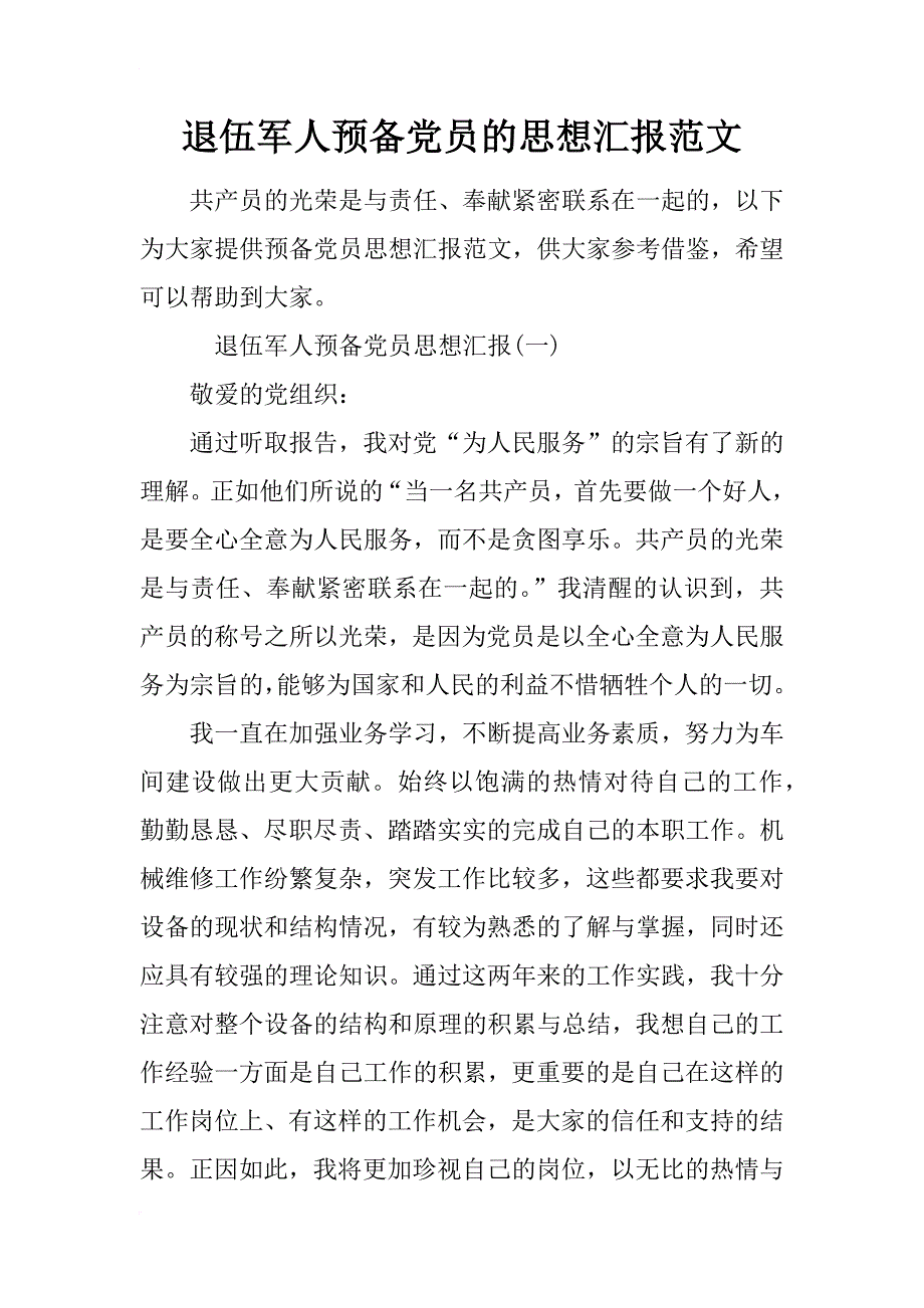 退伍军人预备党员的思想汇报范文_第1页