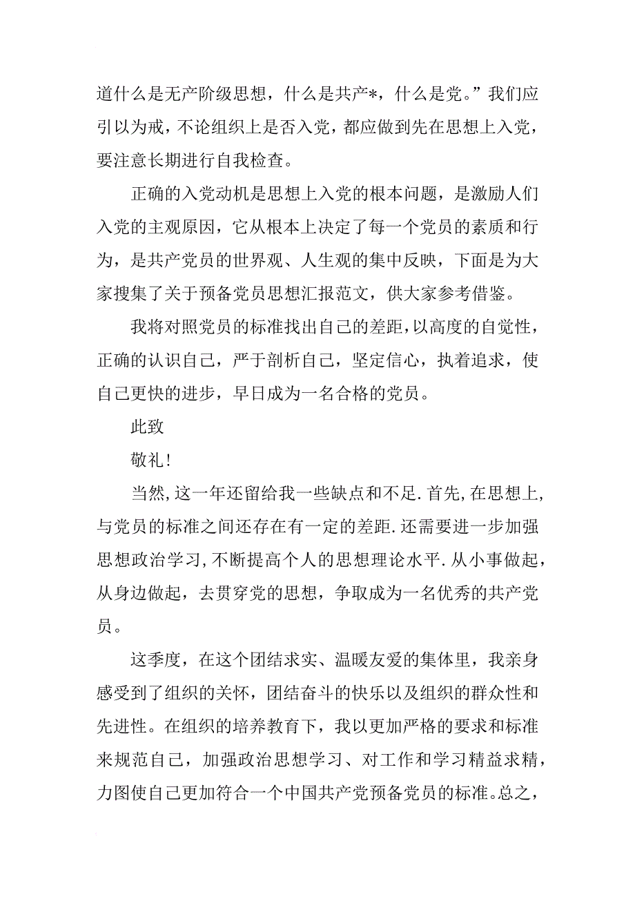 退伍军人预备党员的思想汇报范文_第3页