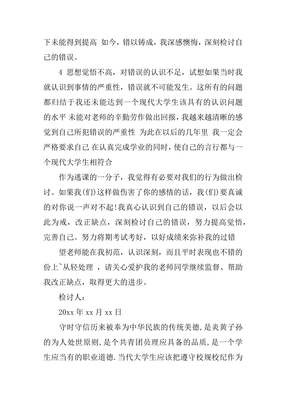 逃课万能检讨书1000字推荐_第2页