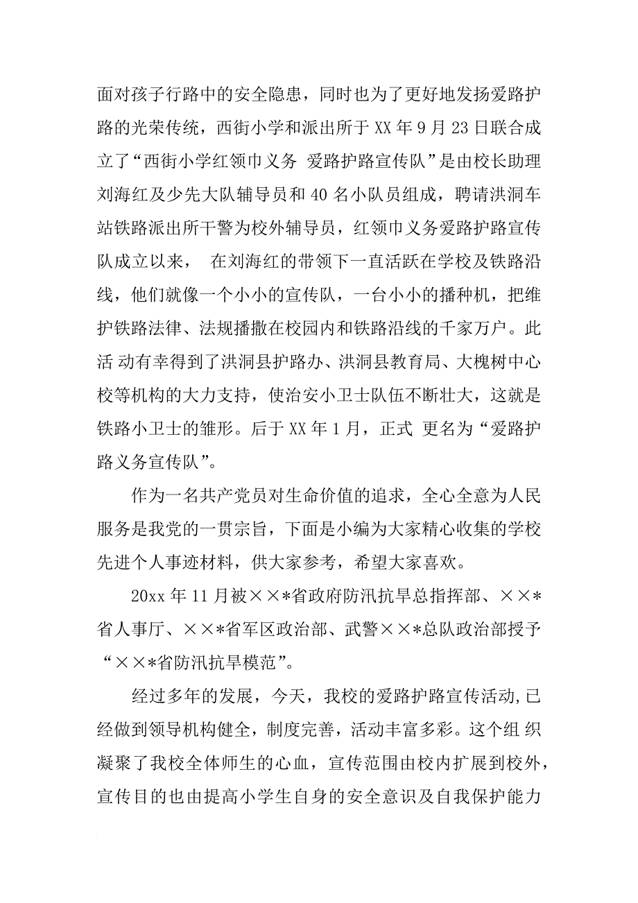 小学先进学校事迹材料_第2页