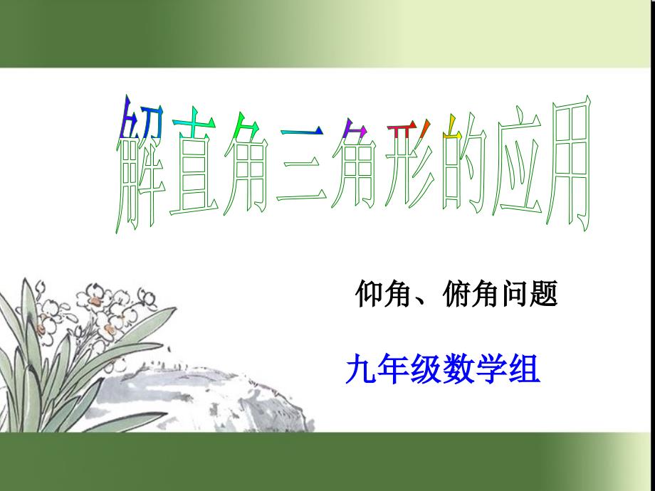 九年级数学解直角三角形(仰角与俯角)赛课用_第1页