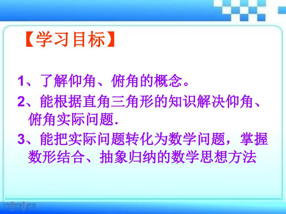 九年级数学解直角三角形(仰角与俯角)赛课用_第4页