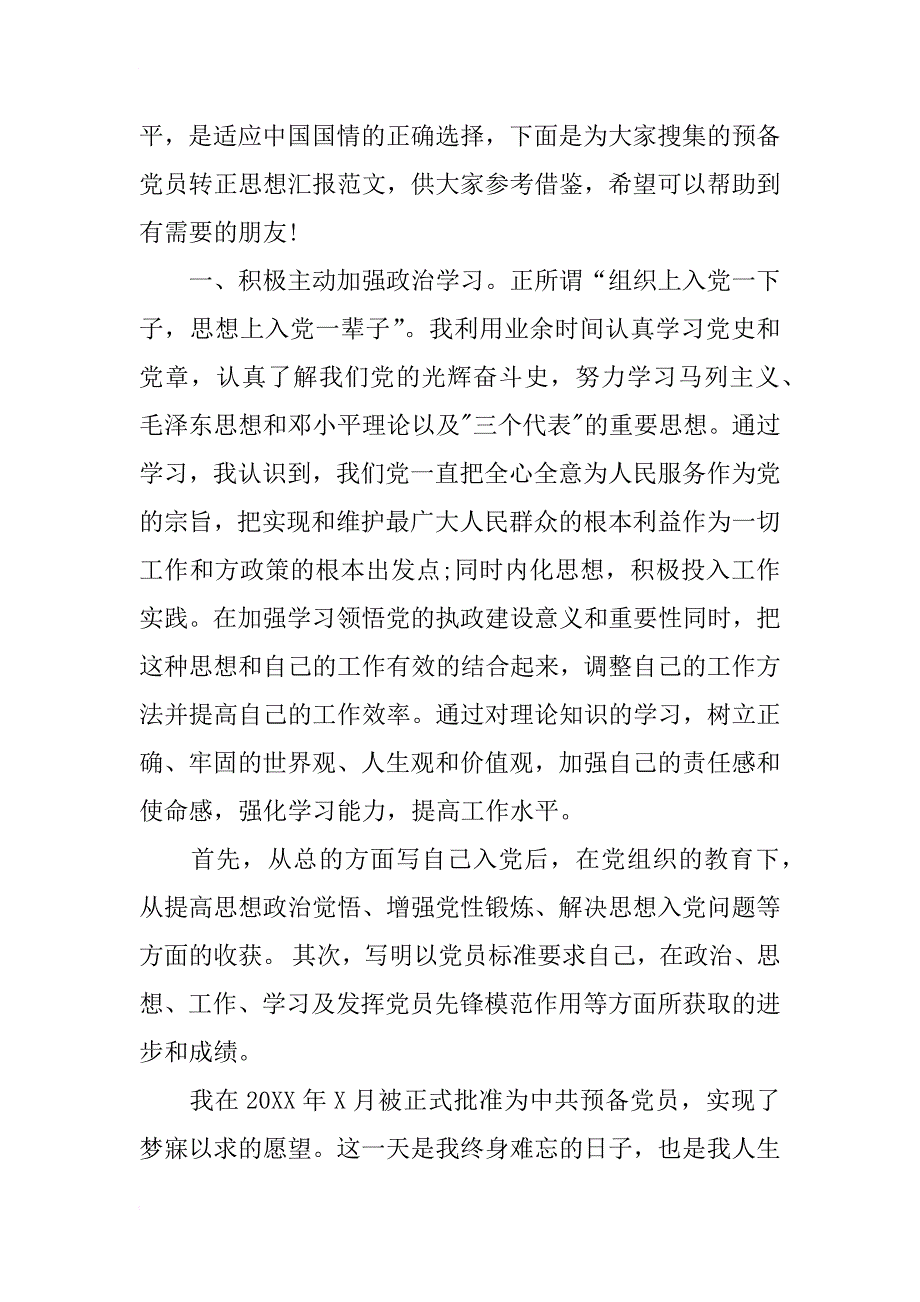 xx预备党员转正思想汇报格式范本_第2页