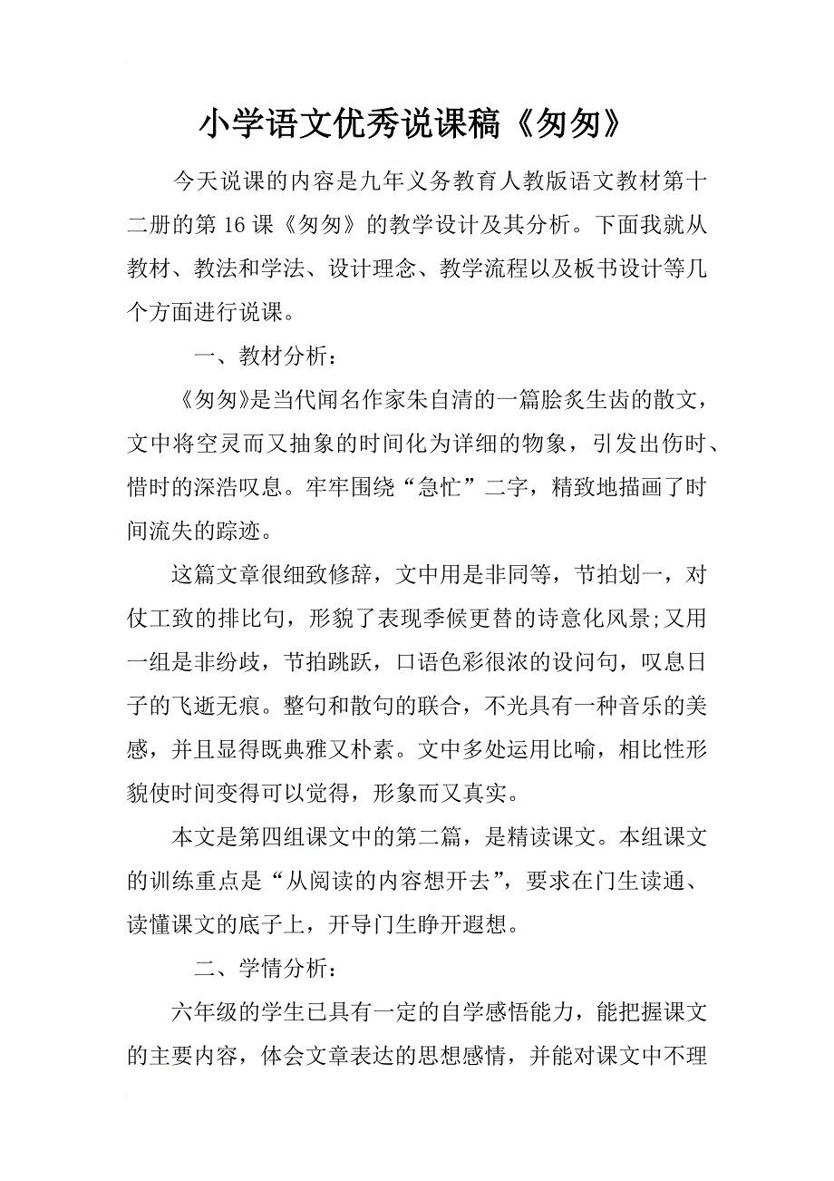 小学语文优秀说课稿《匆匆》_第1页