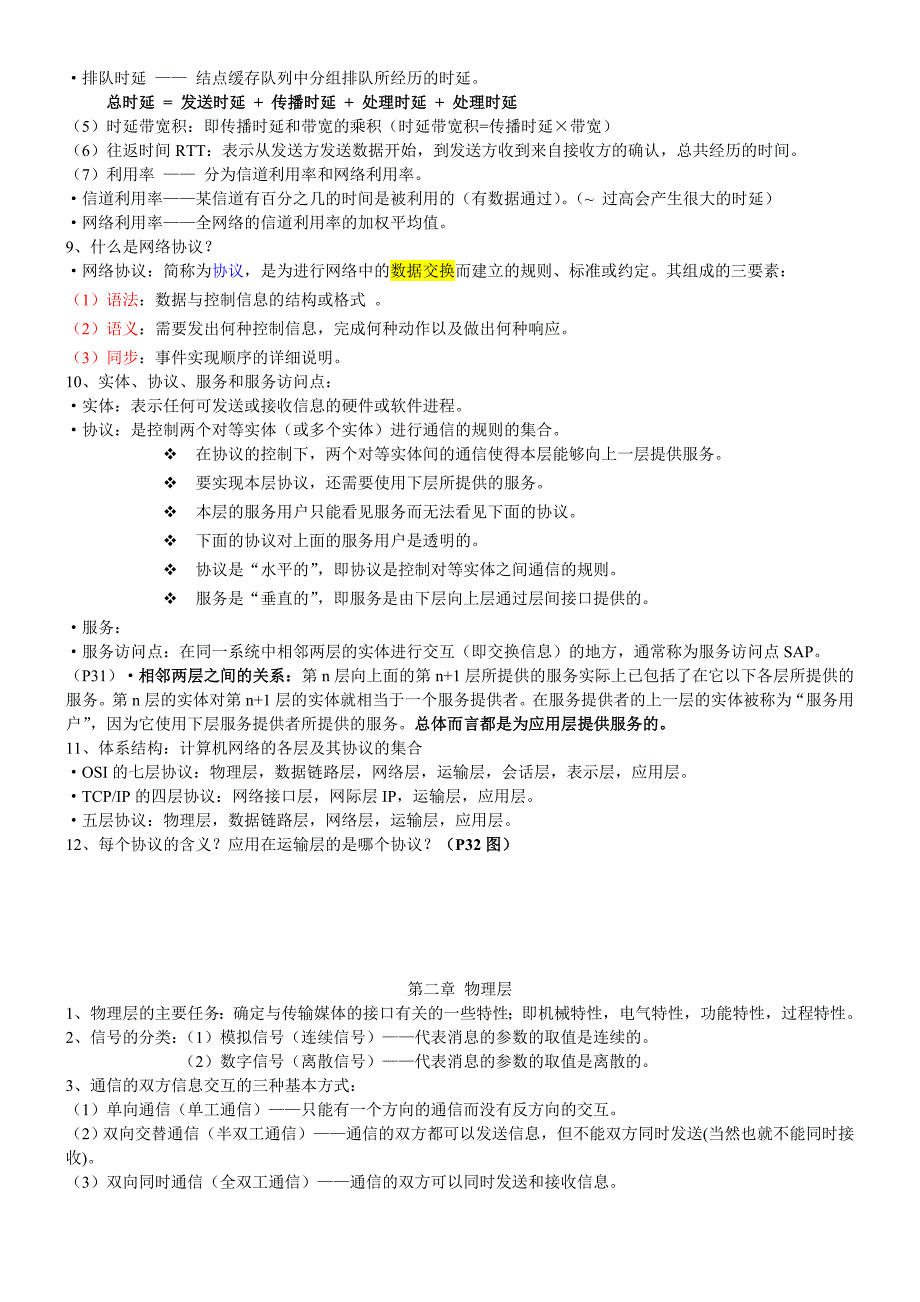 计算机网络(第五版·谢希仁)知识点_第2页