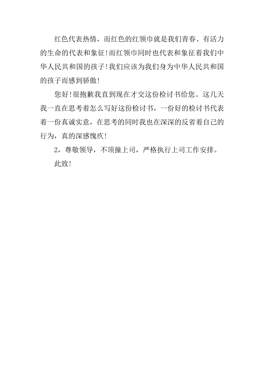 顶撞公司领导检讨书范文_第4页