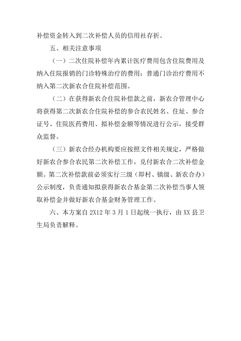 xx年县新型农村合作医疗基金二次补偿实施_第4页