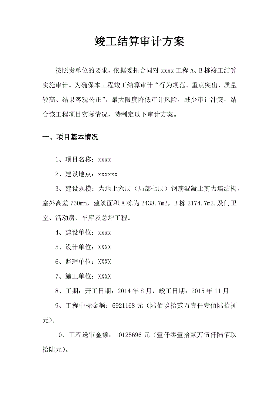 xxxx工程审计实施方案_第3页