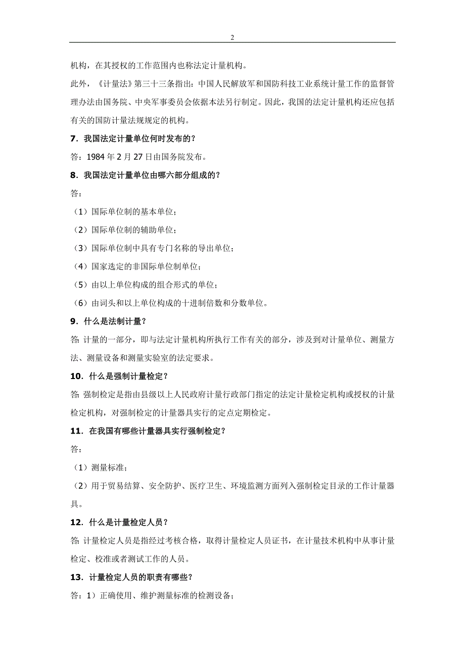 计量基础知识50题_第2页