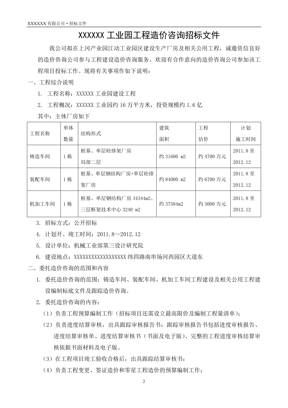 工程造价咨询招标文件_第2页